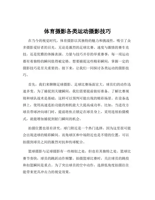 体育摄影各类运动摄影技巧