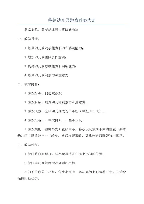 莱芜幼儿园游戏教案大班