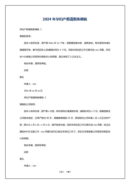 2024年孕妇产假请假条模板