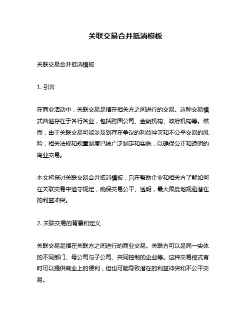 关联交易合并抵消模板