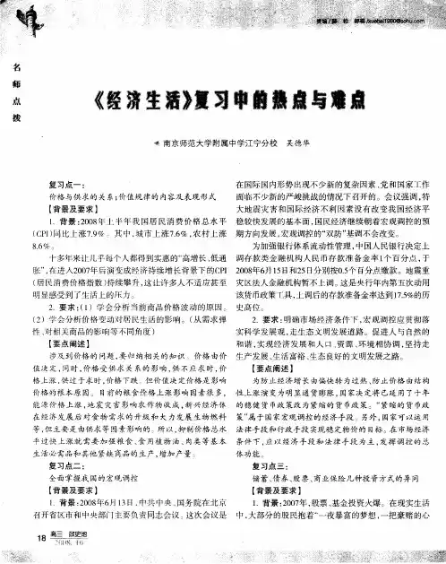 《经济生活》复习中的热点与难点