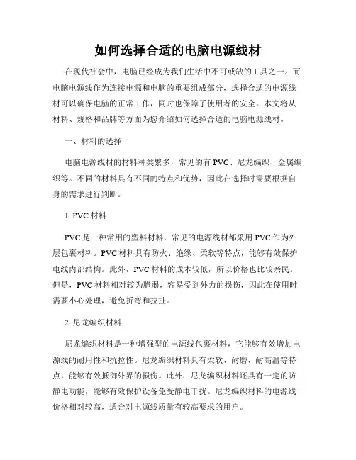 如何选择合适的电脑电源线材