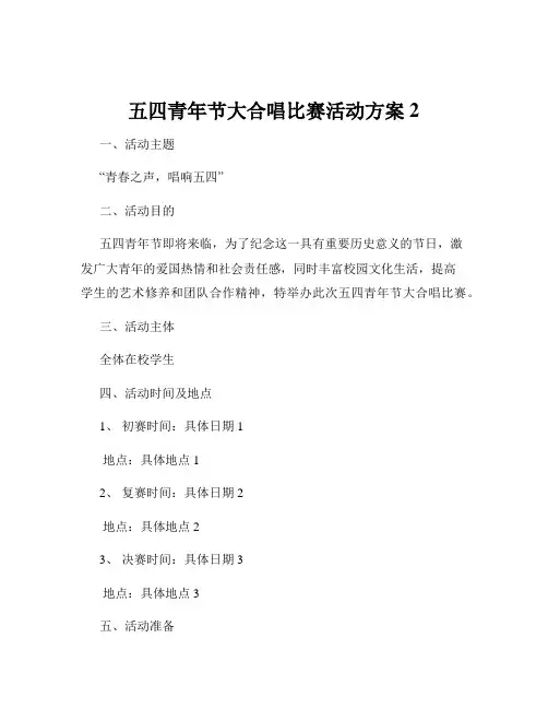 五四青年节大合唱比赛活动方案2
