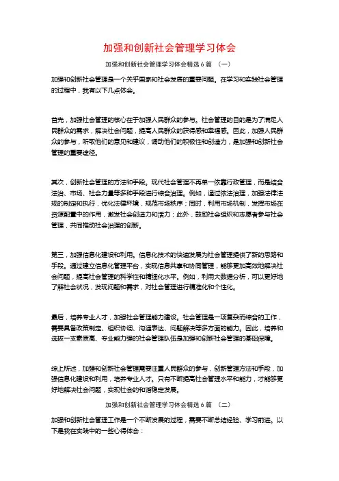 加强和创新社会管理学习体会6篇