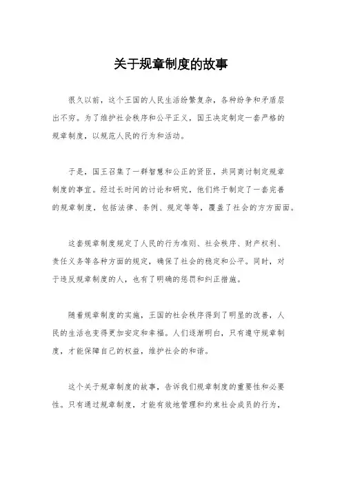 关于规章制度的故事