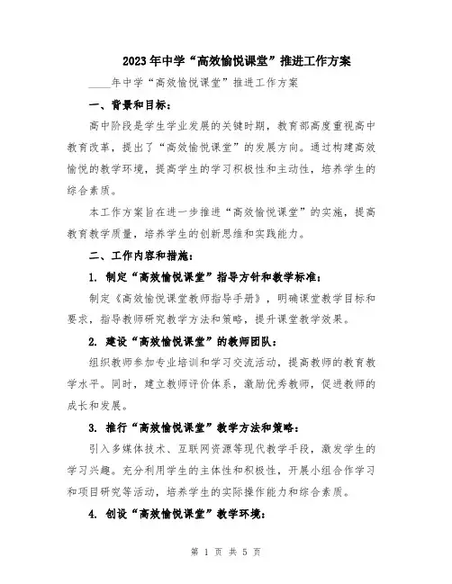 2023年中学“高效愉悦课堂”推进工作方案