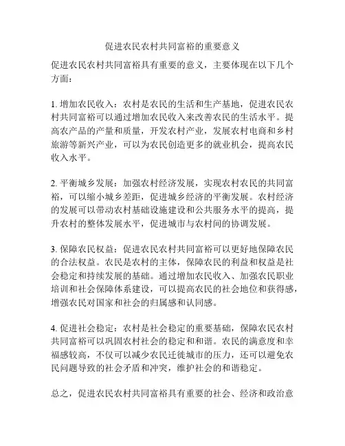 促进农民农村共同富裕的重要意义