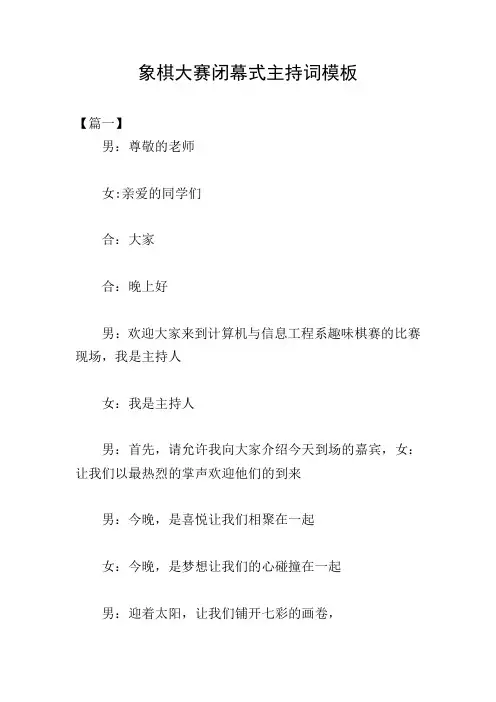 象棋大赛闭幕式主持词模板