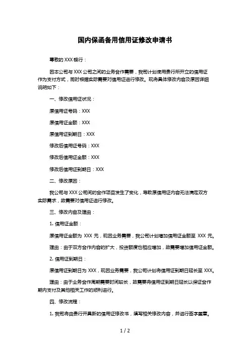 国内保函备用信用证修改申请书
