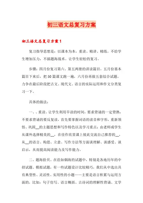 初三语文总复习方案
