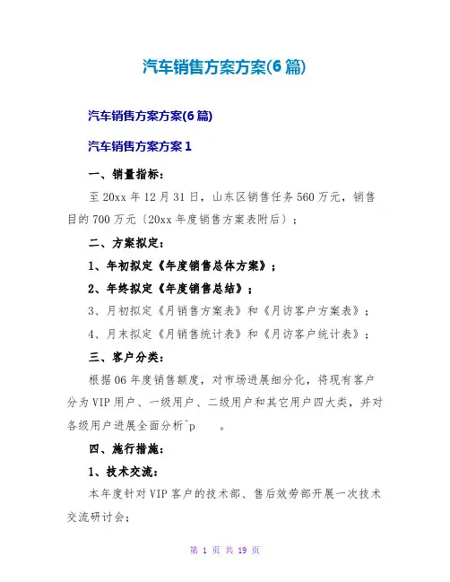 汽车销售计划方案(6篇)