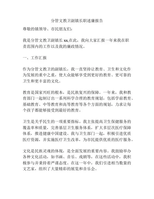 分管文教卫副镇长职述廉报告