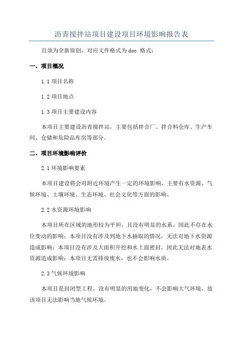 沥青搅拌站项目建设项目环境影响报告表