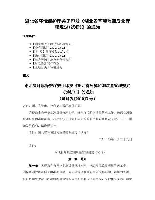湖北省环境保护厅关于印发《湖北省环境监测质量管理规定(试行)》的通知
