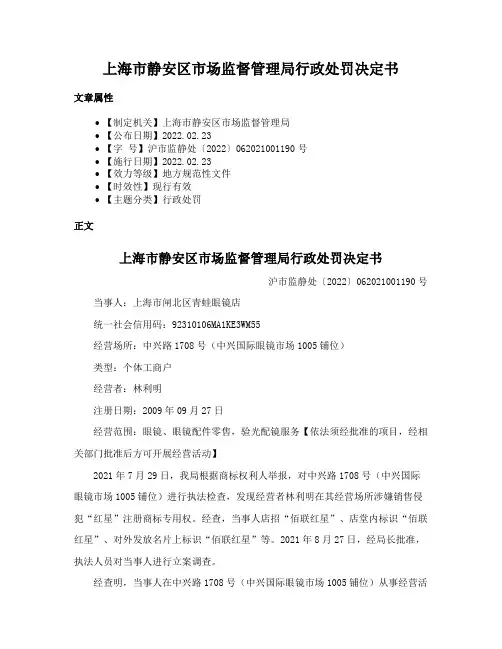 上海市静安区市场监督管理局行政处罚决定书