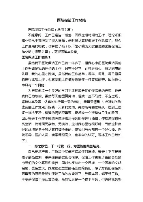 医院保洁工作总结（通用7篇）