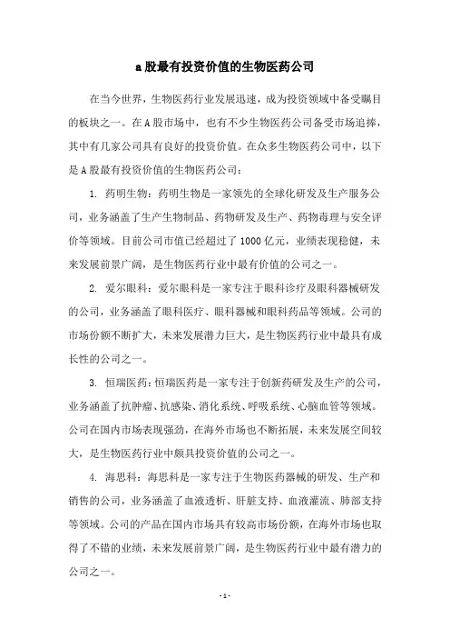 a股最有投资价值的生物医药公司