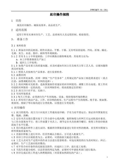 丝印操作规程(svec)