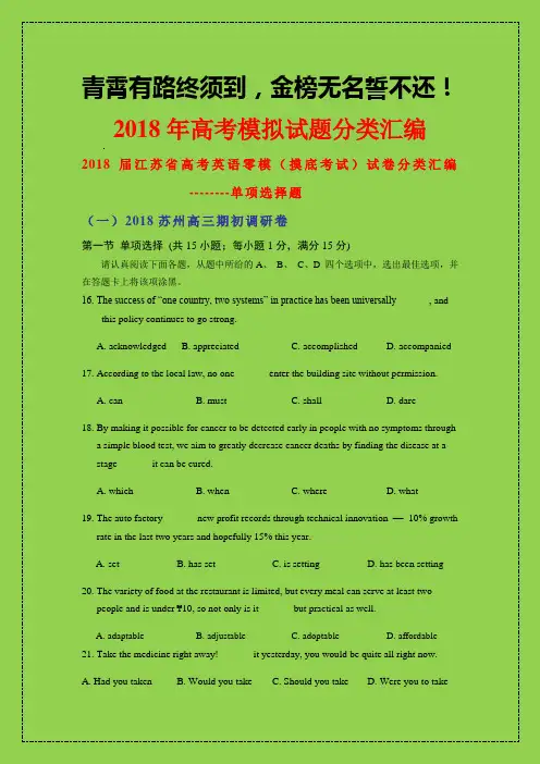 2018-2019年高考备考：2018届江苏省高考英语零模(摸底考试)试卷分类汇编---单项选择题