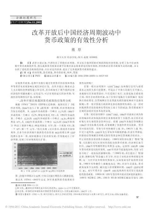 改革开放后中国经济周期波动中货币政策的有效性分析_熊厚