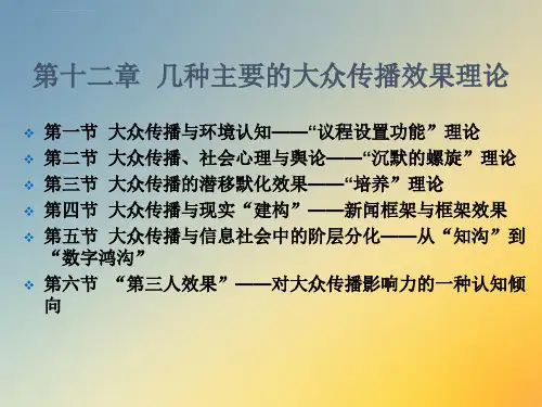 几种主要的大众传播效果理论ppt课件