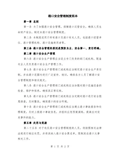 港口安全管理制度范本