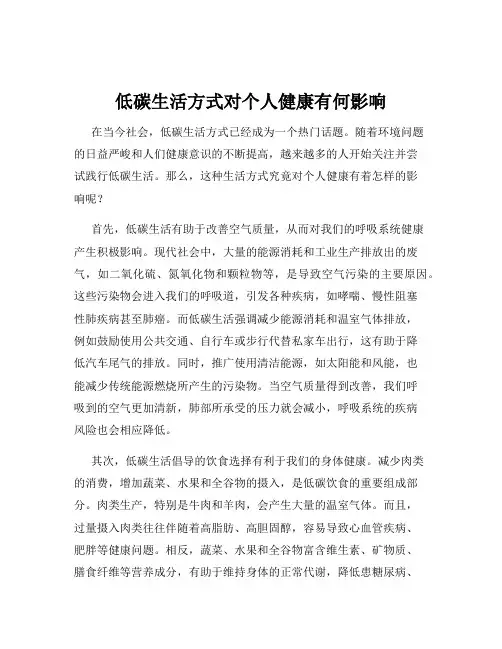 低碳生活方式对个人健康有何影响