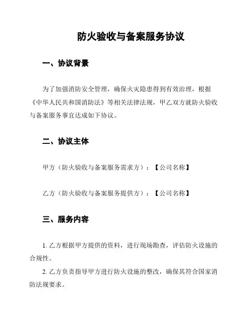 防火验收与备案服务协议