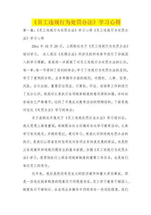 《员工违规行为处罚办法》学习心得