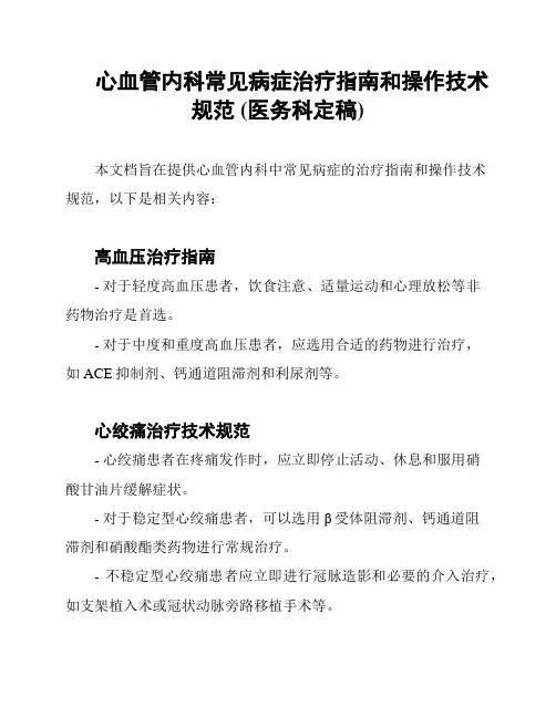 心血管内科常见病症治疗指南和操作技术规范 (医务科定稿)