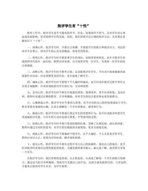 批评学生有“十性”
