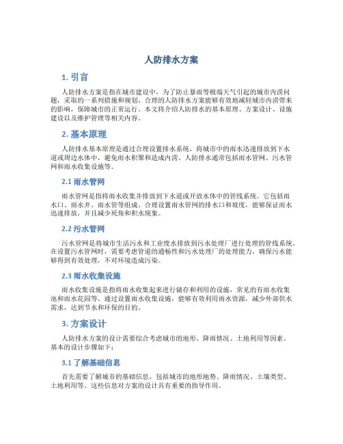 人防排水方案