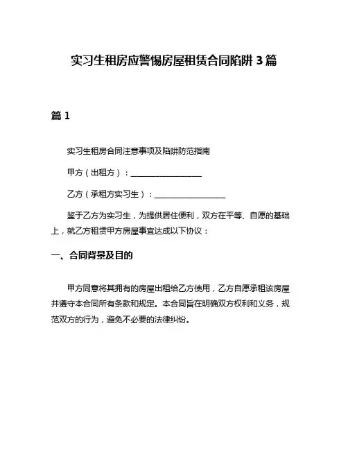 实习生租房应警惕房屋租赁合同陷阱3篇