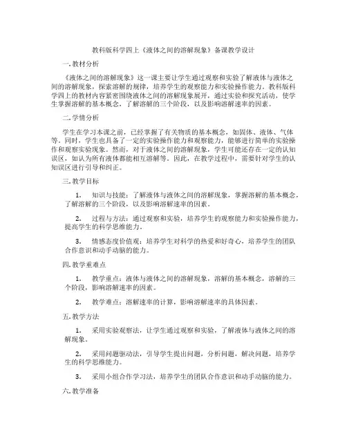 教科版科学四上《液体之间的溶解现象》备课教学设计