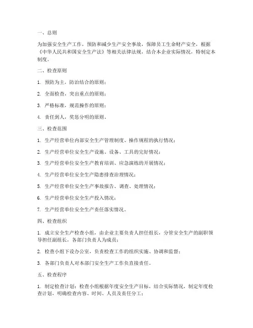 安全生产检查制度程序