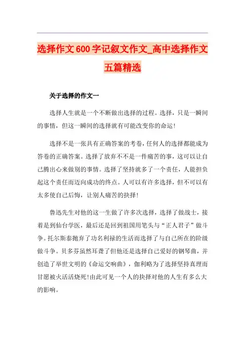 选择作文600字记叙文作文_高中选择作文五篇精选