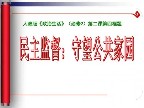 人教版必修2   2.4民主监督：守望公共家园课件(20张)