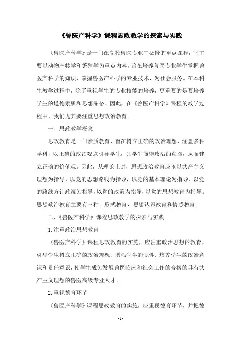 《兽医产科学》课程思政教学的探索与实践