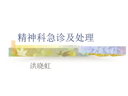 精神科急诊及处理
