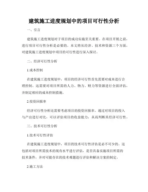 建筑施工进度规划中的项目可行性分析