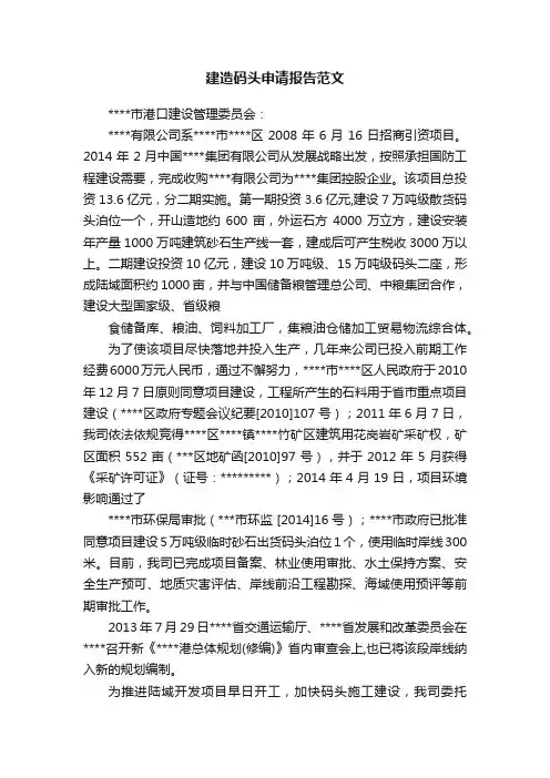 建造码头申请报告范文