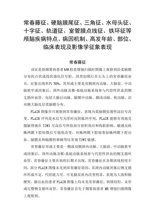 常春藤征、硬脑膜尾征、室管膜点线征等颅脑疾病特点、病因机制、高发年龄、部位、临床表现及影像学征象表现