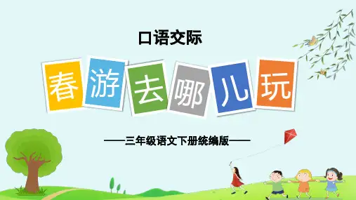 小学语文 三年级下册 第一单元 《口语交际：春游去哪儿玩》-(教学课件)-( 统编版)