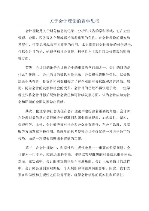 关于会计理论的哲学思考