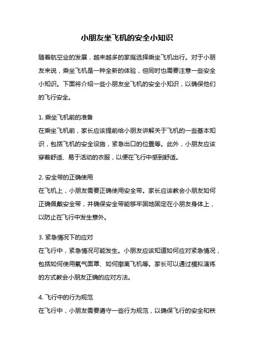 小朋友坐飞机的安全小知识
