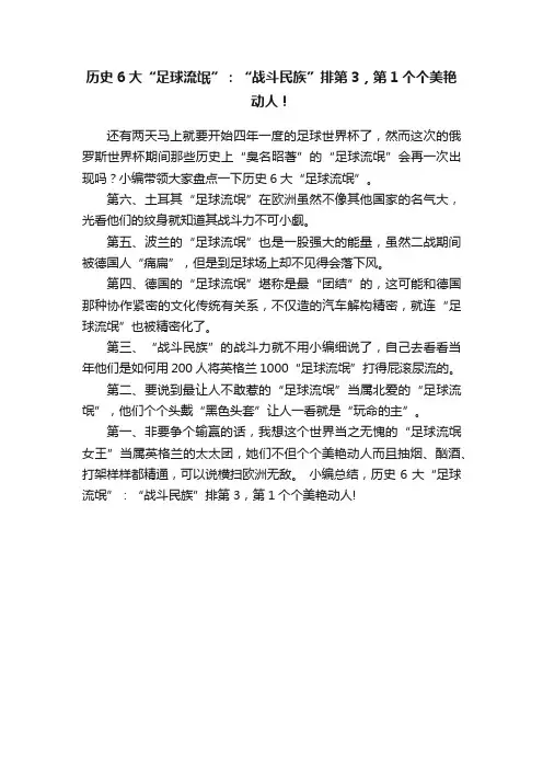 历史6大“足球流氓”：“战斗民族”排第3，第1个个美艳动人！