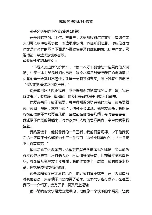 成长的快乐初中作文