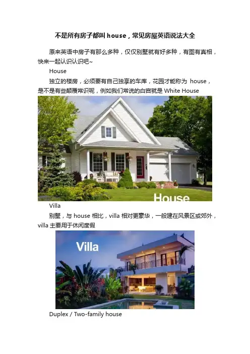 不是所有房子都叫house，常见房屋英语说法大全