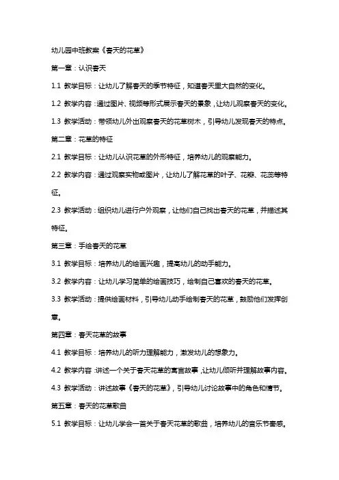 幼儿园中班教案《春天的花草》