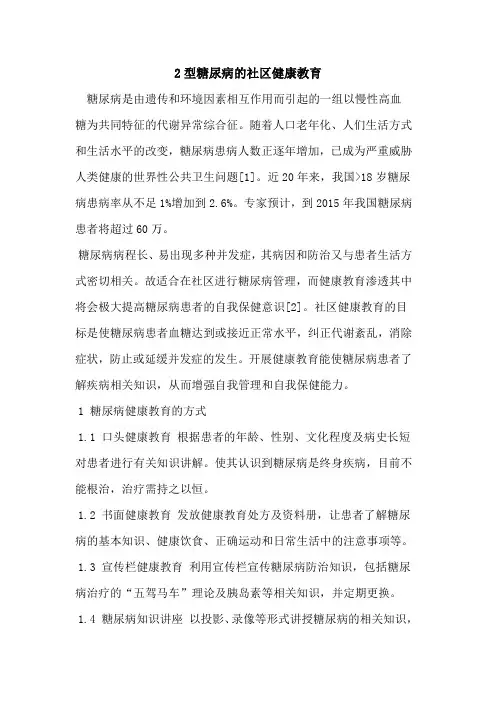 2型糖尿病社区健康教育